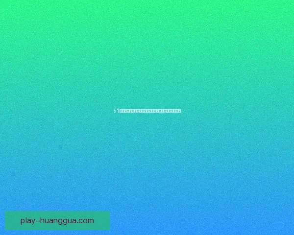 51吃瓜网官方入口：你的专属娱乐情报站，精彩不容错过！